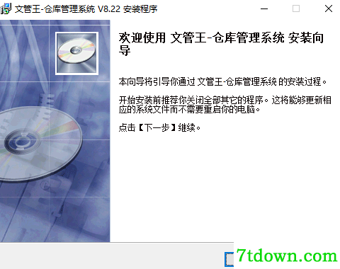 文管王仓库管理系统安装说明1