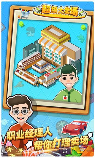 超级大卖场移动版 v.1.0.4安卓版