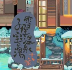 雪屋温泉旅馆汉化版下载-雪屋温泉旅馆手机版 v1.0.8安卓版下载