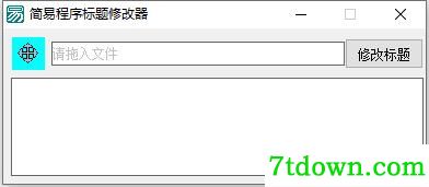 简易程序标题修改器