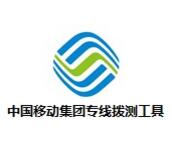 中国移动集团专线拨测软件正版下载-中国移动集团专线拨测软件V2.5.0最新版下载