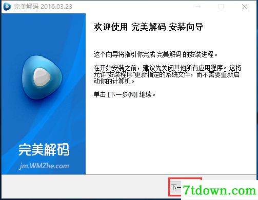 完美解码播放器电脑版安装教程2