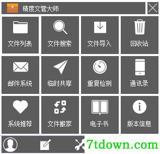 精度文管大师文件管理软件