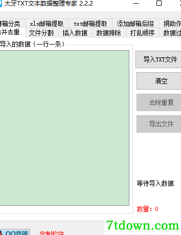 大牙TXT处理软件