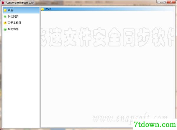 飞速文件安全同步<a href=http://www.vaopo.com/ target=_blank class=infotextkey>软件下载</a>