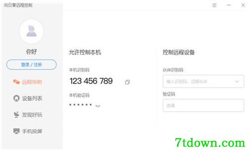 向日葵远程控制软件