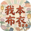 我本布衣世家录无广告版下载-我本布衣世家录最新版v1.1.38安卓版下载