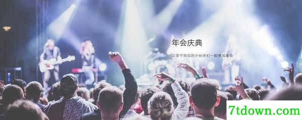 年会庆典