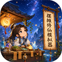 修仙摆摊模拟器折相思下载-修仙摆摊模拟器免广告版 v2.8安卓版下载