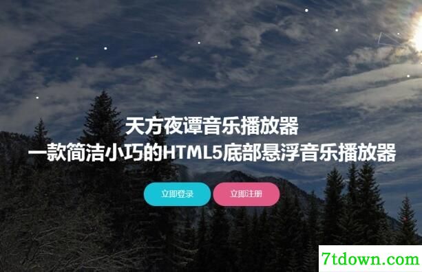天方夜谭音乐播放软件