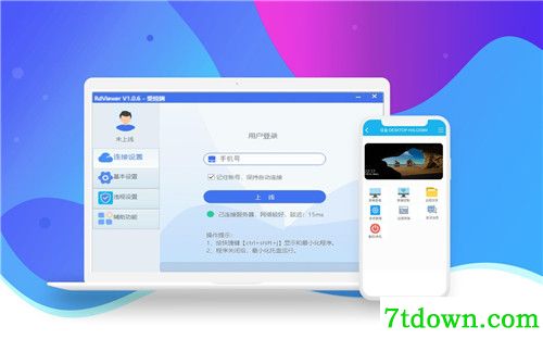 RdViewer远程控制功能介绍简介