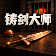 铸剑大师最新版下载-铸剑大师免广告版v1.6.2安卓版下载
