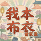 我本布衣世家录免广告版下载-我本布衣：世家录游戏手机版v1.1.59安卓版下载