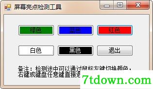 屏幕坏点检测软件免费下载