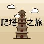 爬塔之旅最新版下载-爬塔之旅手游版 v1.486安卓版下载
