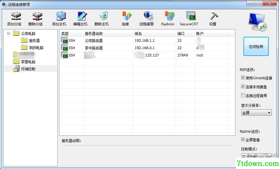 我的远程桌面(RADMIN+SSH连接管理软件)