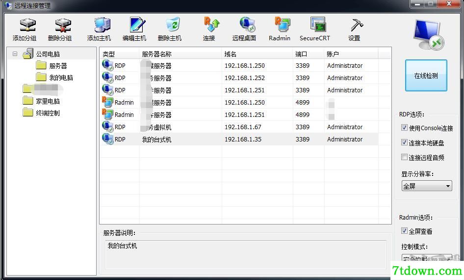 我的远程桌面(RADMIN+SSH连接管理软件)