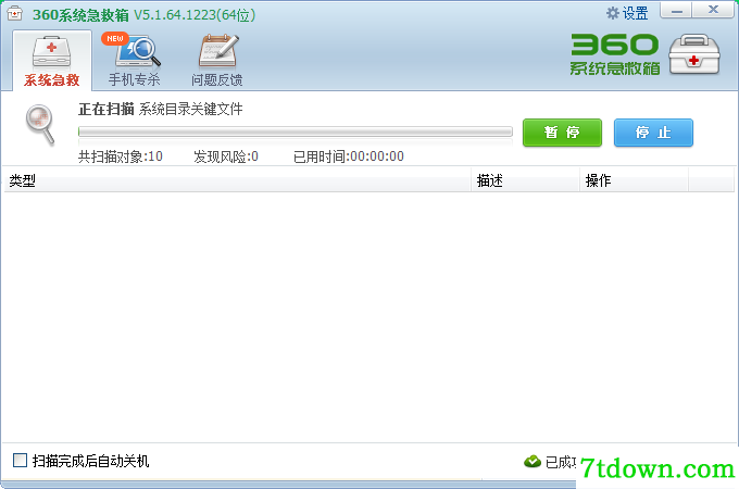 360系统急救箱电脑版使用教程截图