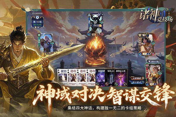 诸神竞技场九游版v5.0.16.4安卓版