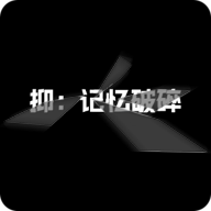 抑记忆破碎完整版下载-抑记忆破碎手游版v0.17安卓版下载