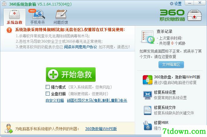 360系统急救箱电脑版使用教程截图