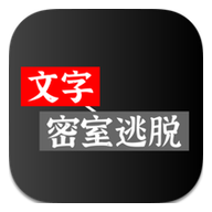 文字密室逃脱最新版下载-文字密室逃脱下载 v1.6-KK手游下载