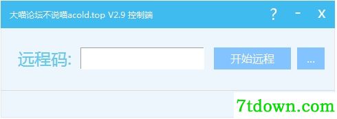 深蓝穿透远程控制软件