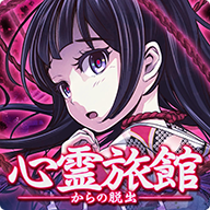逃脱心灵旅馆汉化版下载-逃脱心灵旅馆手游版 v1.0.3安卓版下载