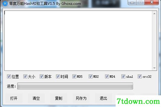 Hash校验软件