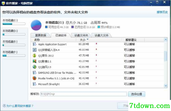 软件搬家软件使用方法1