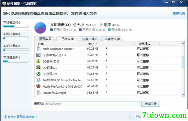 软件搬家软件使用方法3