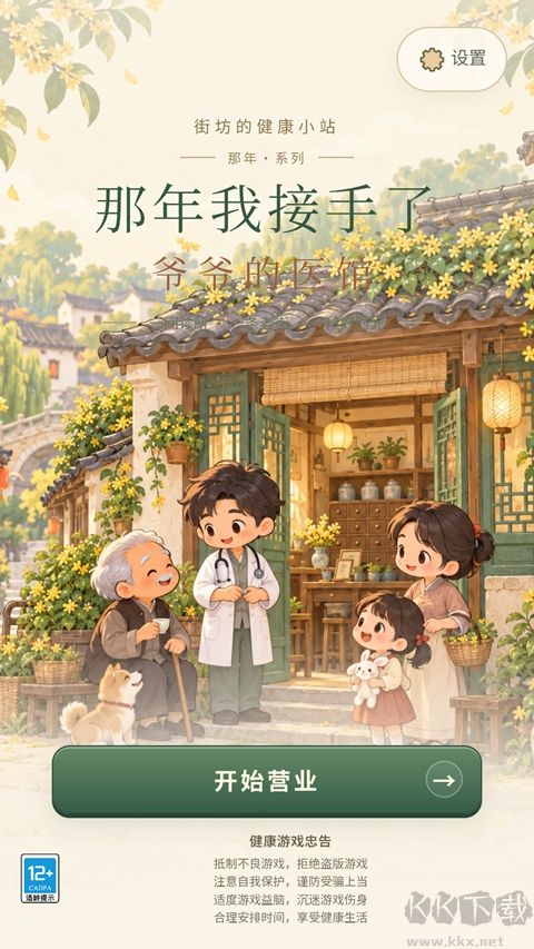那年我接手了爷爷的医馆