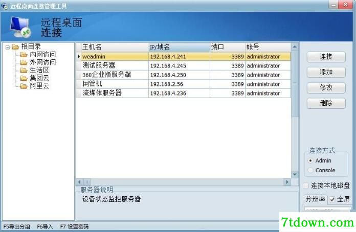 远程桌面连接管理软件