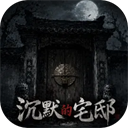 沉默的宅邸免费版下载-沉默的宅邸手游版v1.0.2安卓版下载