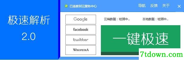 极速解析软件