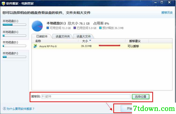 软件搬家软件使用方法4