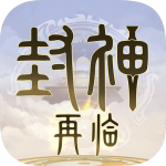 封神再临手游正版下载-封神再临九游版 v1.10.2安卓版下载