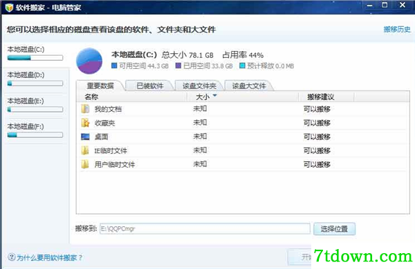 软件搬家软件使用方法2