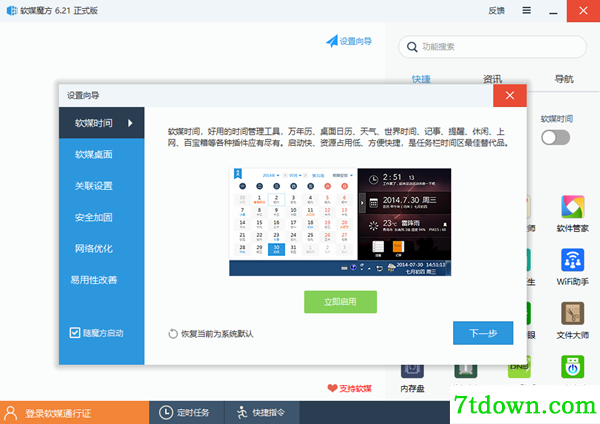 软媒魔方安装步骤4