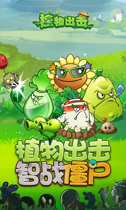植物出击