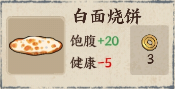 白面烧饼