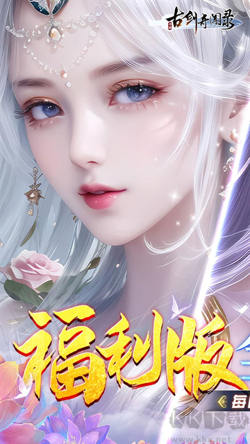 古剑奇闻录0.05折版 v1.0.0安卓版