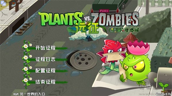 植物大战僵尸远征版