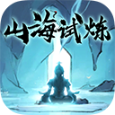 山海试炼福利版下载-山海试炼九游版下载 v1.0.0.40-KK手游下载