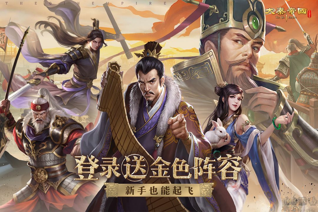 大秦帝国之帝国烽烟手游版 v14.3.6