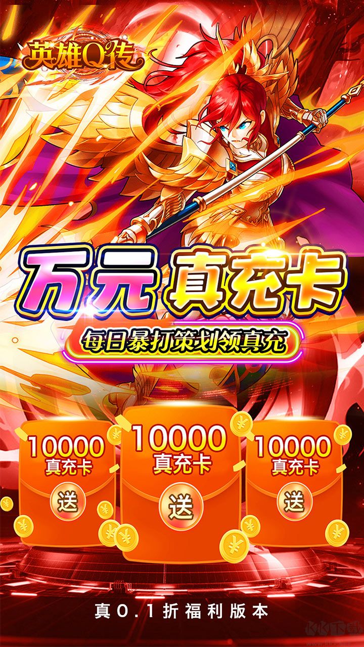 英雄Q传0.1折版 v1.0.0安卓版