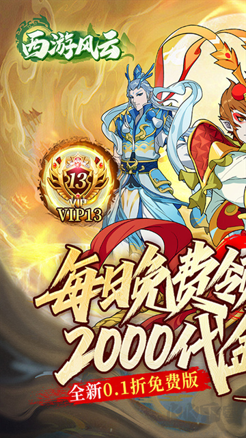 西游风云游戏0.05折版v3.0安卓版