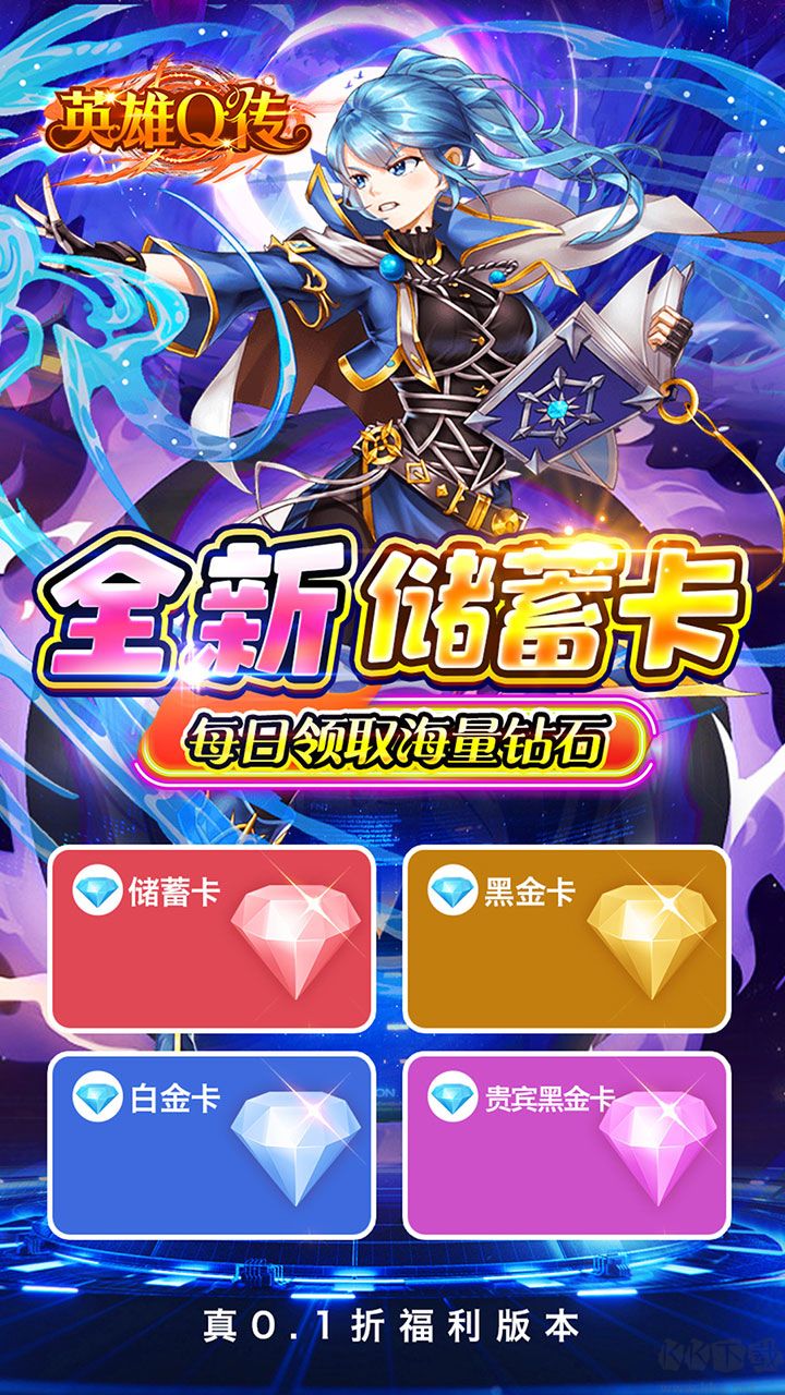 英雄Q传0.1折免费买断版
