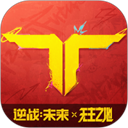 逆战未来手游最新版下载-逆战未来手游版v1.0.60.169.0安卓版下载