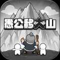 愚公移大山免广告版下载-愚公移大山内置菜单版 v1.0安卓版下载